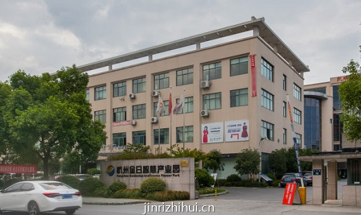 杭州金日智慧产业园